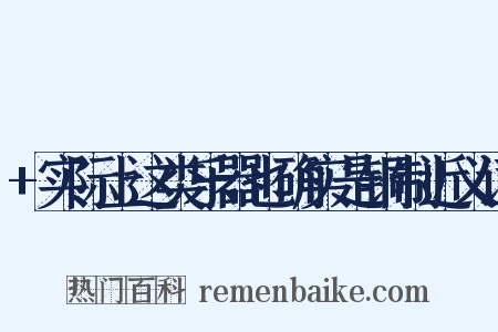 +实际上这类乐器也确实是铜制近义词是什么意思的图片